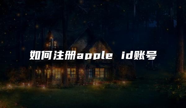 如何注册apple id账号