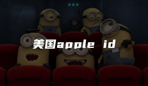 美国apple id