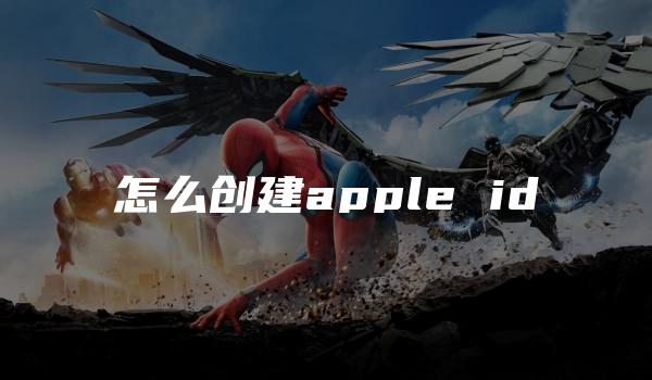 怎么创建apple id