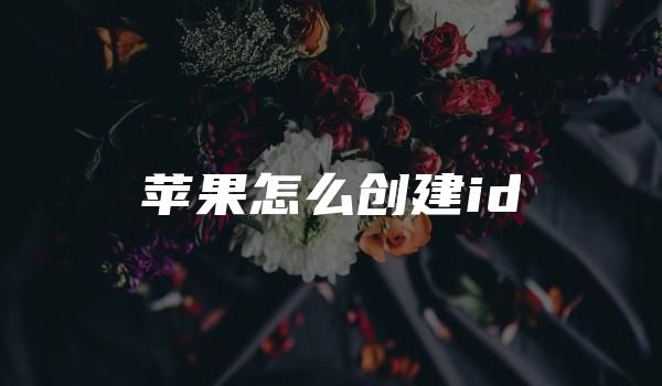 苹果怎么创建id