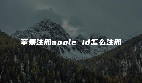 苹果注册apple id怎么注册