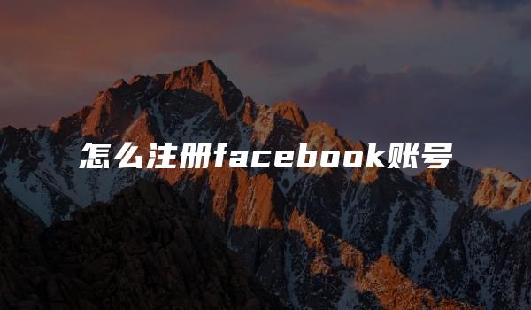 怎么注册facebook账号