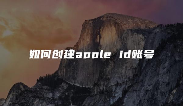 如何创建apple id账号