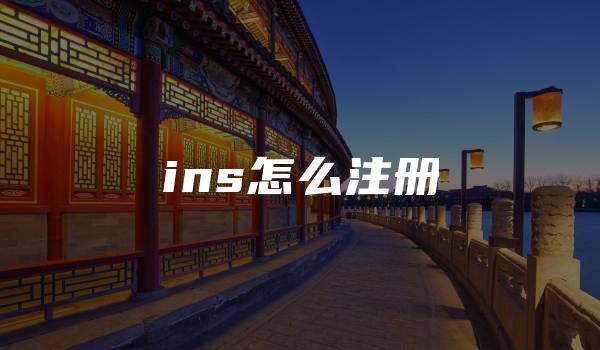 ins怎么注册