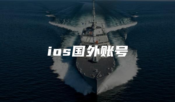 ios国外账号