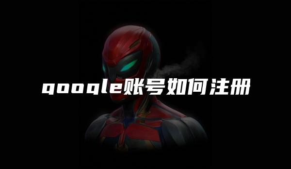 google账号如何注册