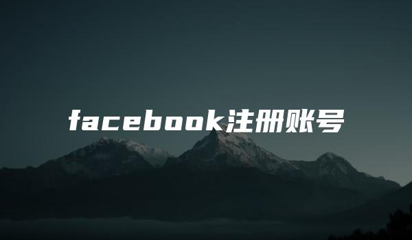 facebook注册账号