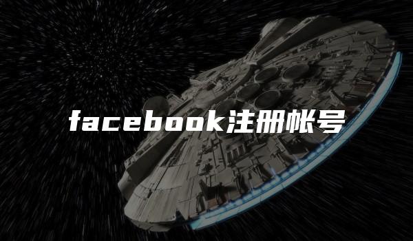 facebook注册帐号