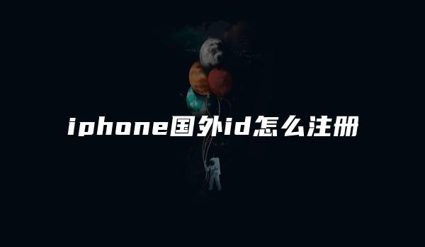 iphone国外id怎么注册