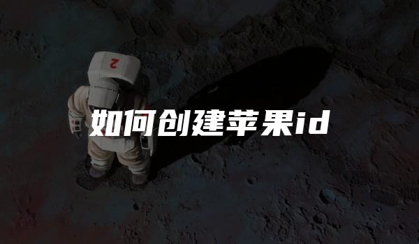 如何创建苹果id