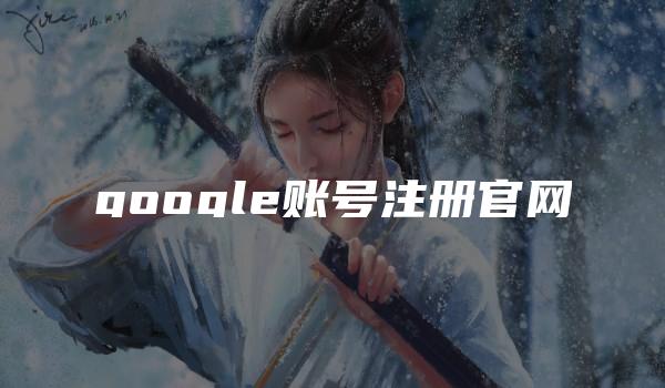 google账号注册官网