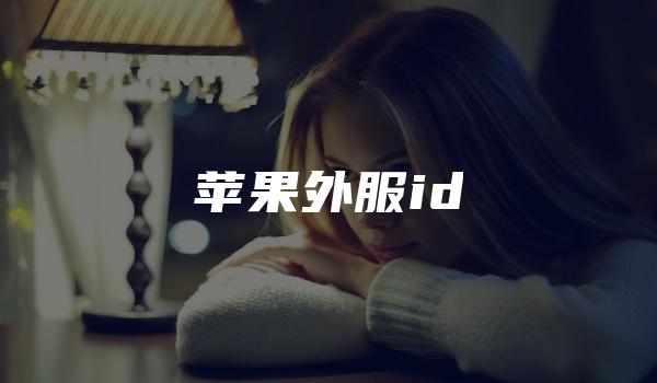 苹果外服id