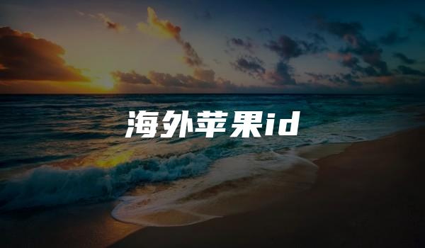 海外苹果id