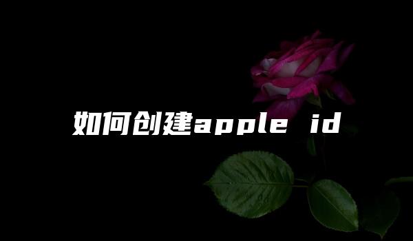 如何创建apple id