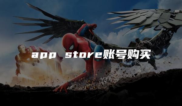 app store账号购买