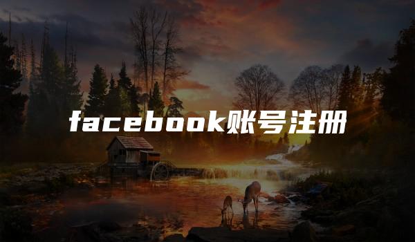 facebook账号注册