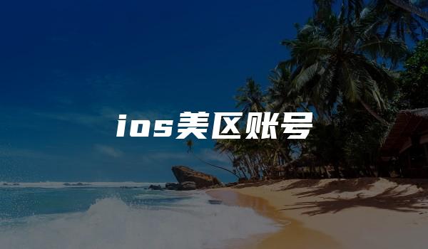 ios美区账号