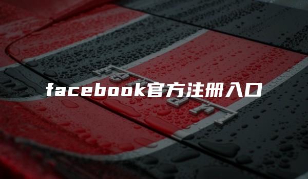 facebook官方注册入口