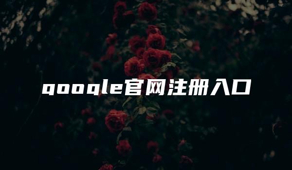 google官网注册入口