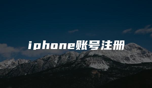 iphone账号注册