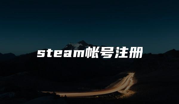 steam帐号注册