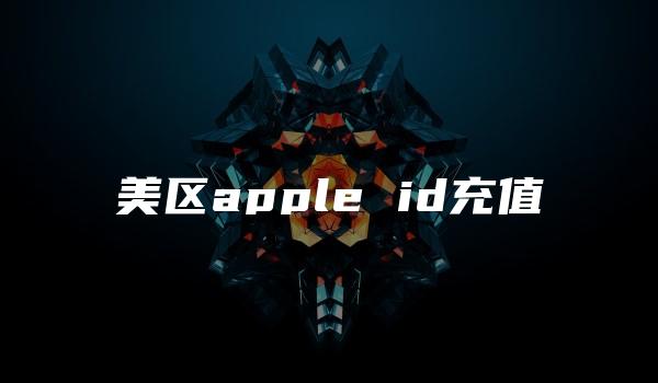 美区apple id充值