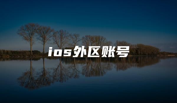 ios外区账号