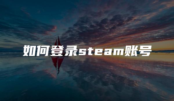 如何登录steam账号