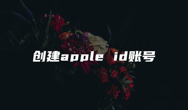 创建apple id账号