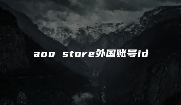 app store外国账号id