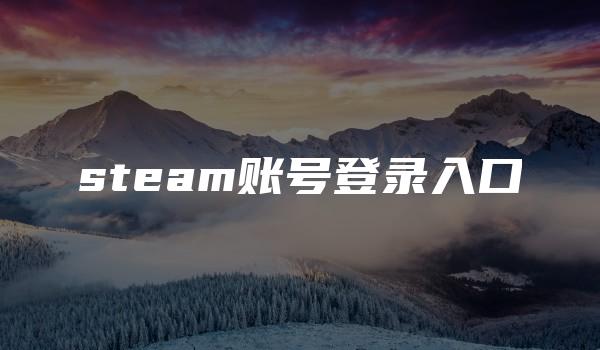 steam账号登录入口