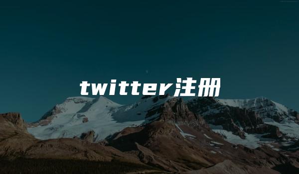 twitter注册