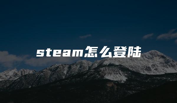 steam怎么登陆