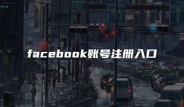 facebook账号注册入口