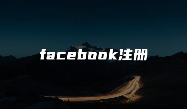 facebook注册