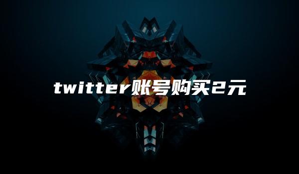 twitter账号购买2元