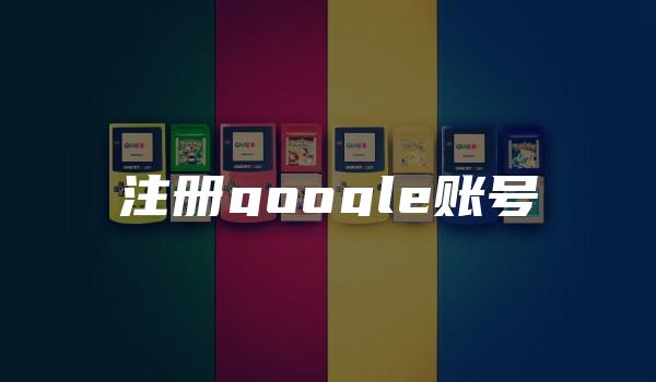 注册google账号