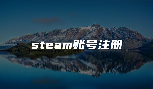 steam账号注册