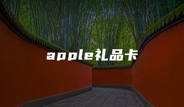 apple礼品卡