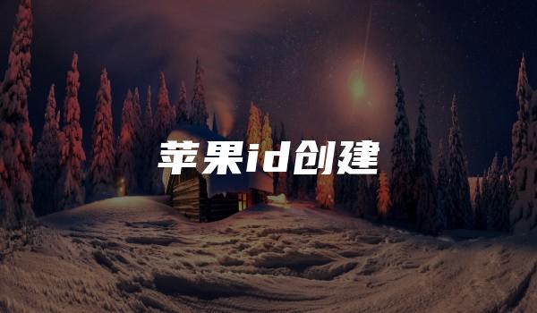 苹果id创建