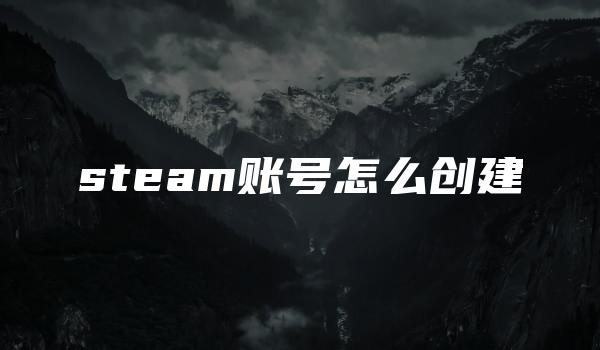 steam账号怎么创建