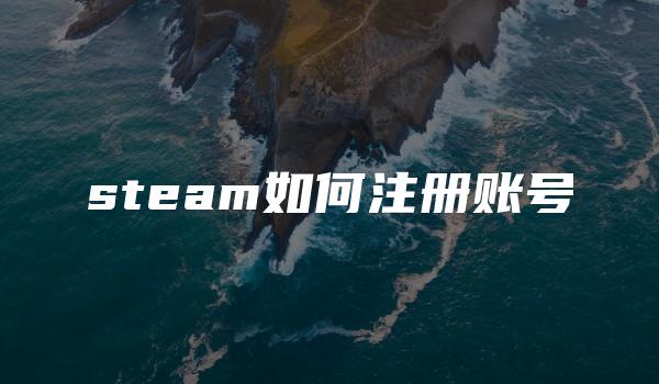 steam如何注册账号