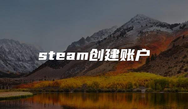 steam创建账户