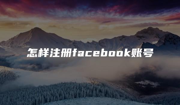 怎样注册facebook账号