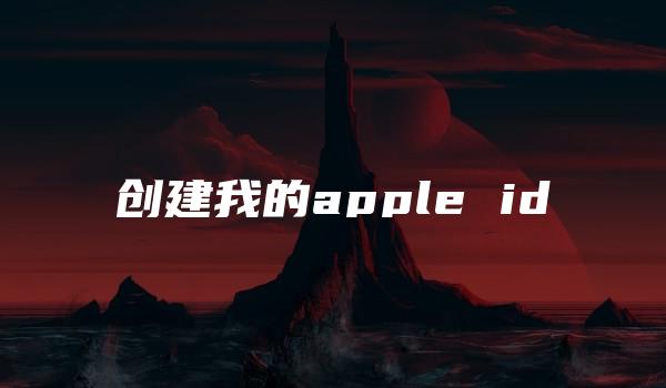 创建我的apple id