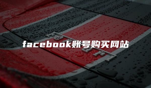 facebook账号购买网站