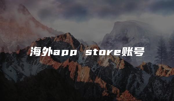 海外app store账号