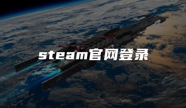 steam官网登录