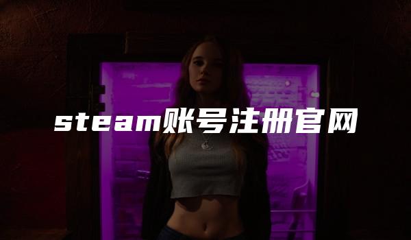 steam账号注册官网