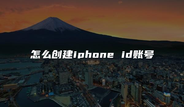 怎么创建iphone id账号